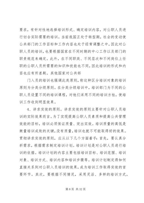 公共部门人力资源培训与开发完善对策.docx