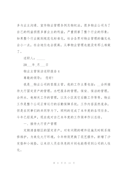 物业主管保洁述职报告.docx