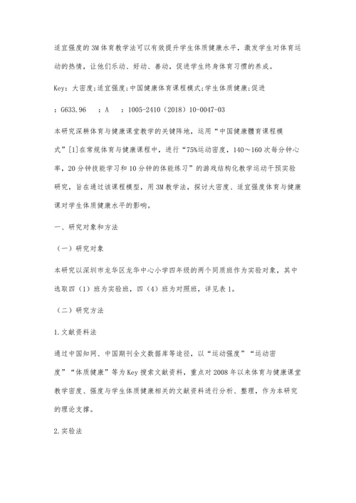 大密度适宜强度3M体育与健康课对学生体质健康影响的实验研究
