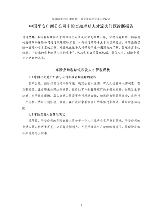 中国平安广西分公司车险查勘理赔-人才流失问题诊断报告-保险职业学院工商企业管理专业毕业设计.docx