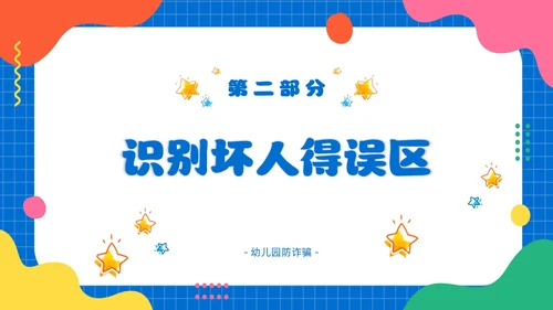 幼儿园防拐防骗安全“童”行家长会PPT