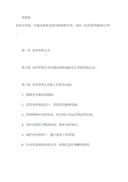 拍卖企业仓库管理制度