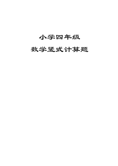 小学四年级数学竖式计算题(203).docx