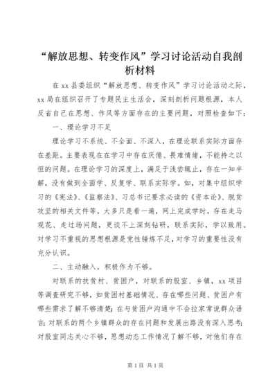 “解放思想、转变作风”学习讨论活动自我剖析材料.docx