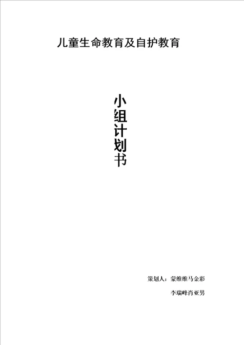 生命教育自护教育小组计划书完整
