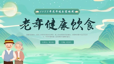 蓝绿色国潮中国风老年健康饮食老年健康宣传周活动宣传PPT