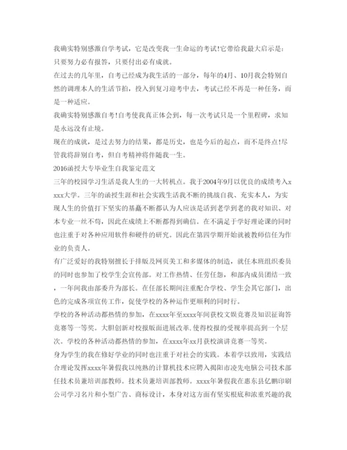 精编函授大专毕业生自我鉴定参考范文3篇.docx