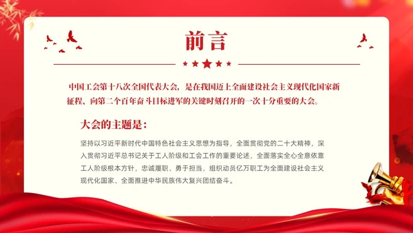 红色大气党建党课中国工会第十八次全国代表大会报告PPT职代会