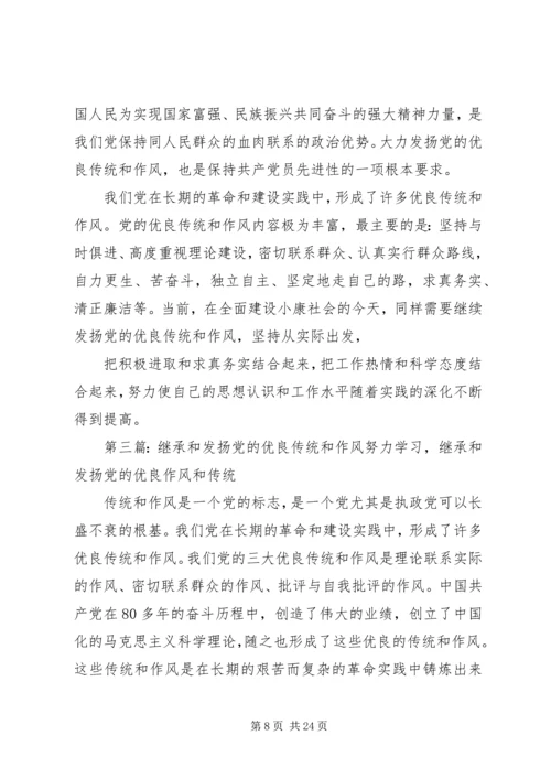 我们应如何继承和发扬党的优良作风_1.docx