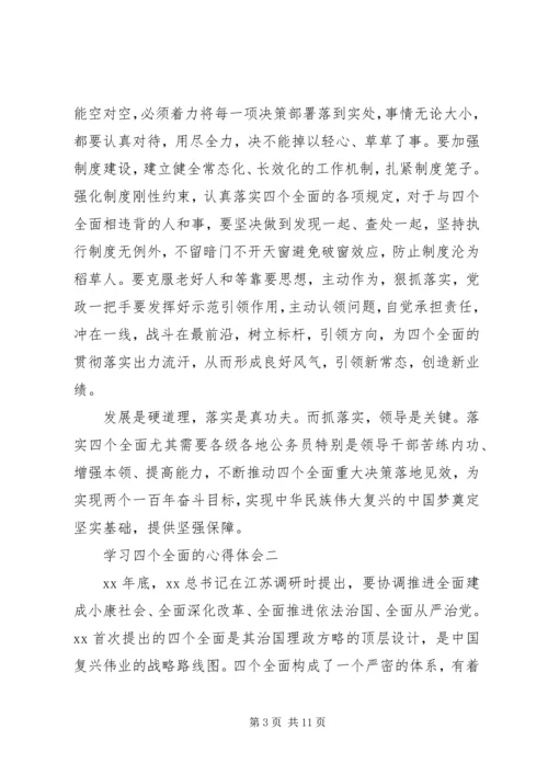 最新学习四个全面的心得.docx