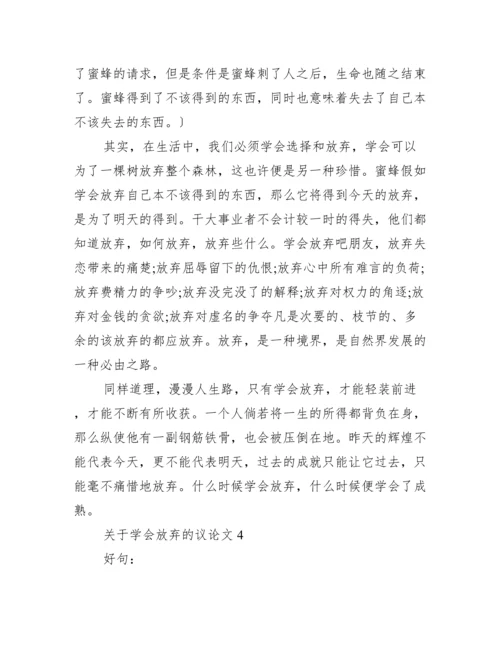 关于学会放弃议论文（范例推荐）.docx