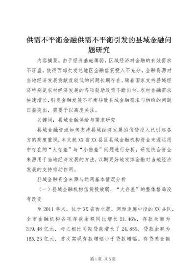 供需不平衡金融供需不平衡引发的县域金融问题研究.docx