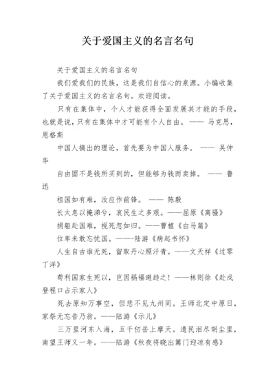 关于爱国主义的名言名句.docx