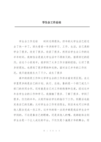 学生会工作总结.docx