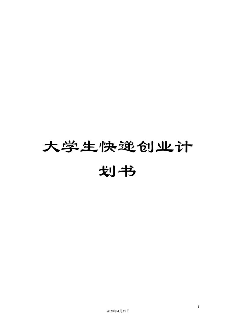 大学生快递创业计划书.docx