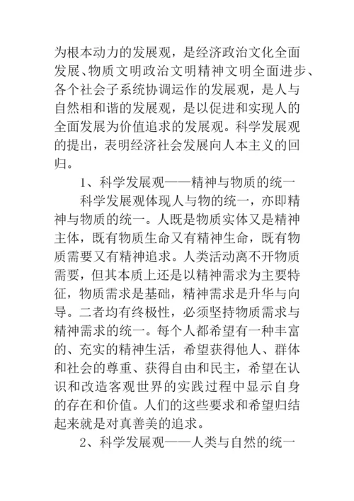 科学发展观人文内涵论文.docx