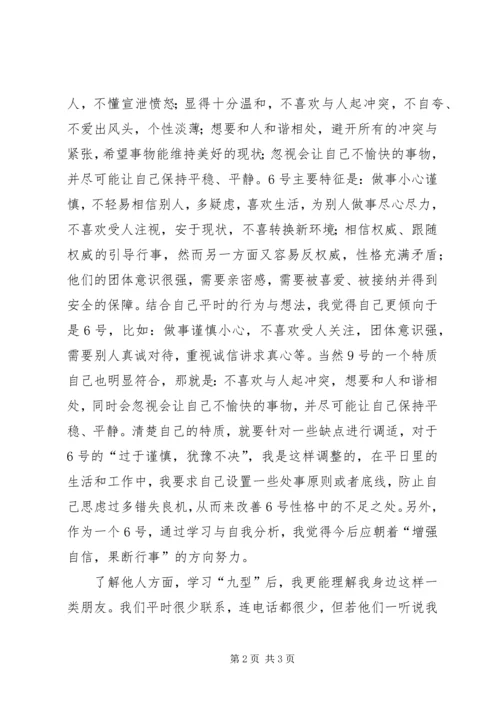 型人格学习心得 (2).docx