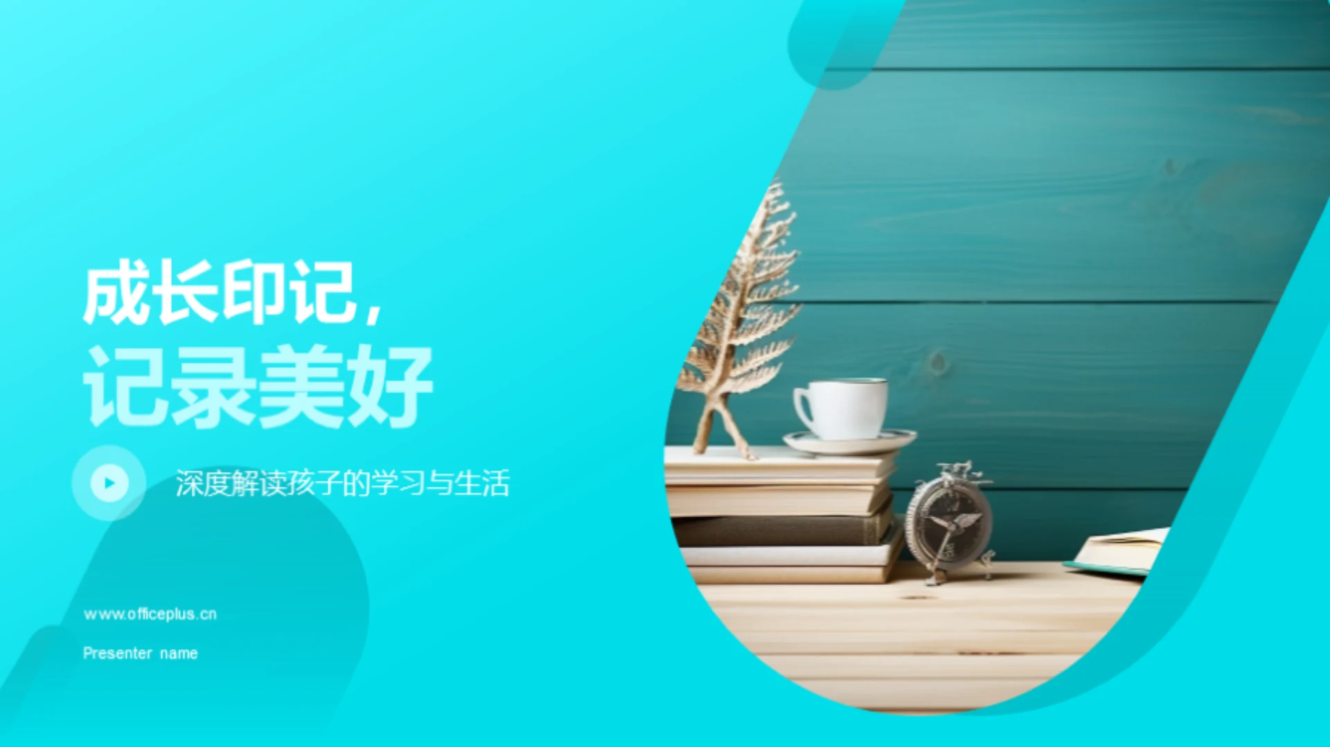 成长印记,记录美好