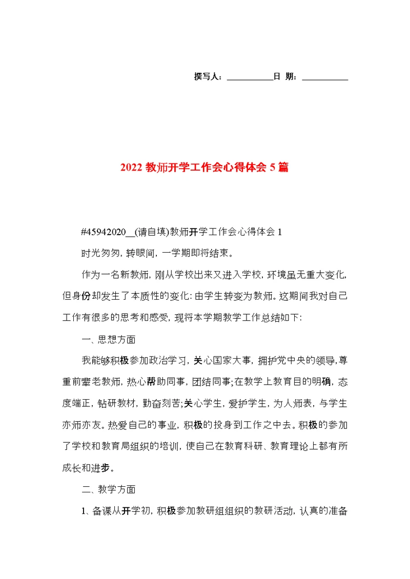 2022教师开学工作会心得体会5篇