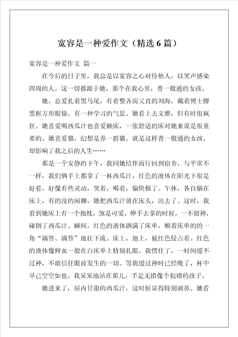 宽容是一种爱作文精选6篇