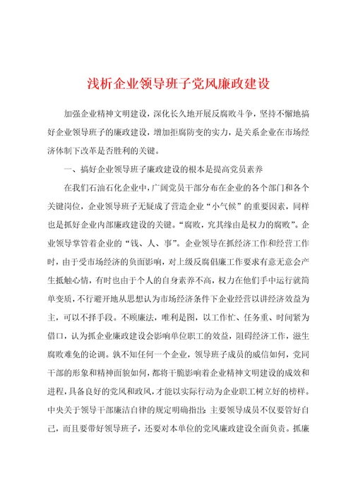 浅析企业领导班子党风廉政建设