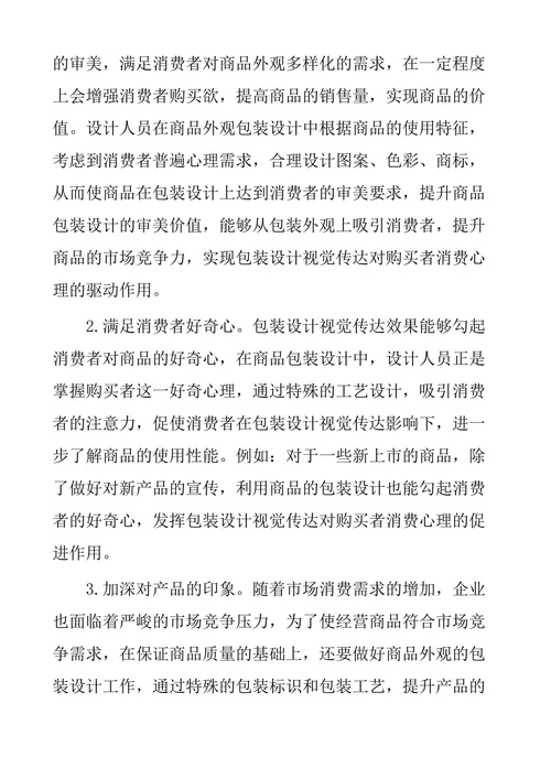 探究包装设计视觉传达对消费心理的影响