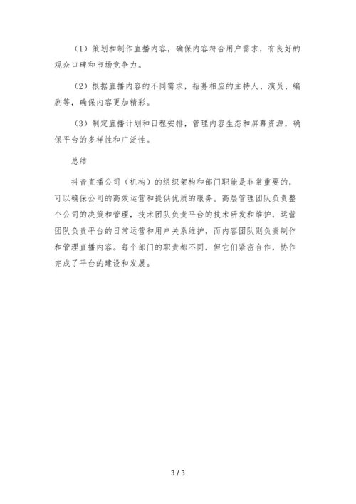 抖音直播公司(机构)组织架构及部门职能.docx