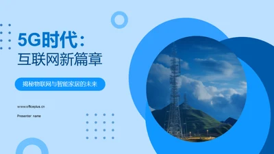 5G时代：互联网新篇章