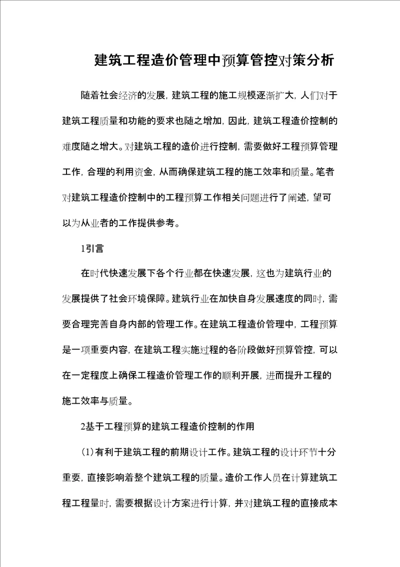 建筑工程造价管理中预算管控对策分析