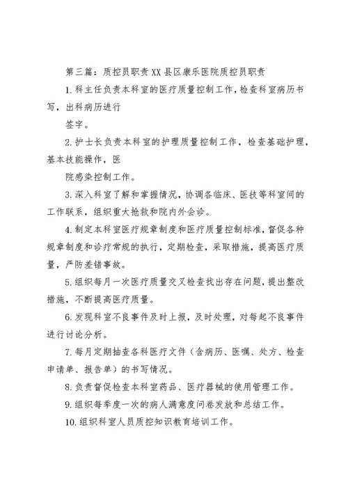 医院质控员职责