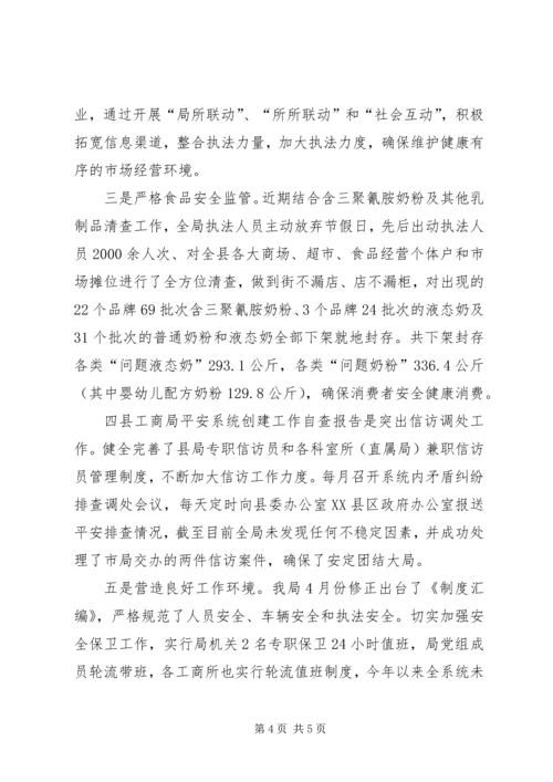 县工商局平安系统创建工作自查报告.docx