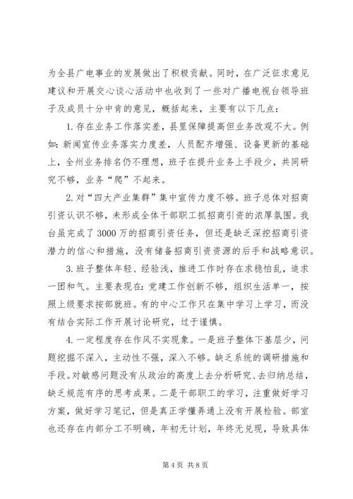 广电台“解放思想转变作风”专题民主生活会情况报告.docx