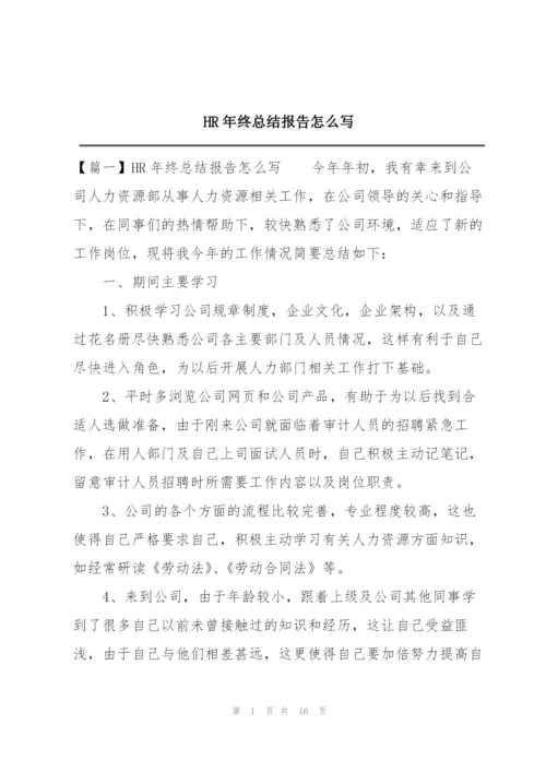 HR年终总结报告怎么写.docx