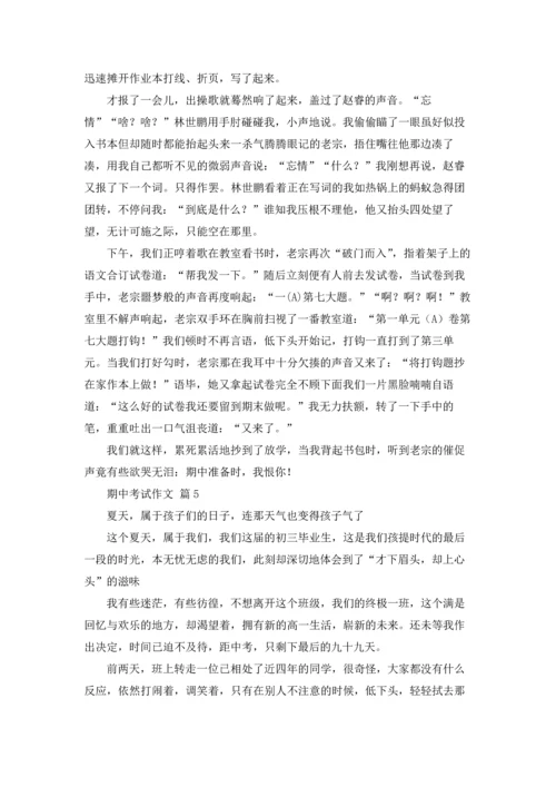 期中考试作文锦集九篇.docx