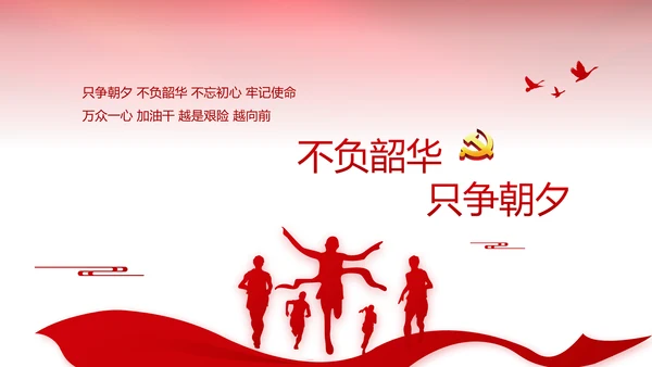 红色党风廉政建设和反腐斗争工作总结动态PPT