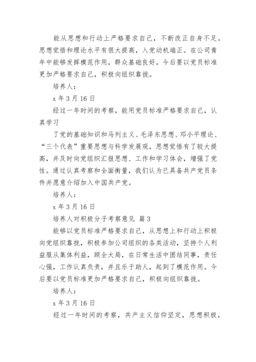 培养人对积极分子考察意见.docx