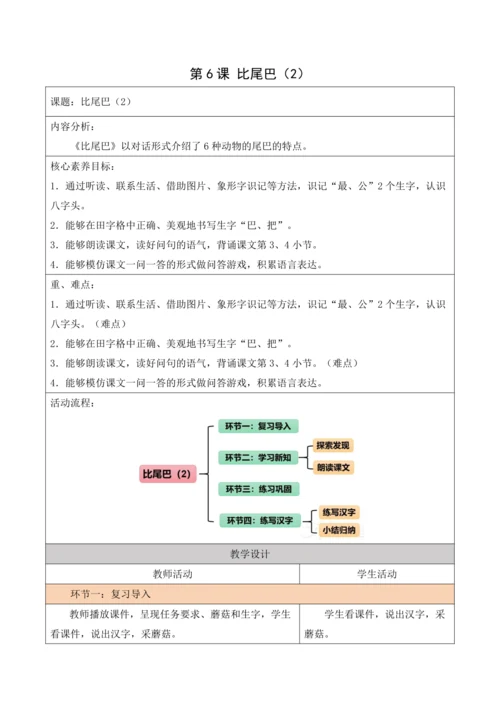部编1A 第6单元 第6课 比尾巴（2）教学设计