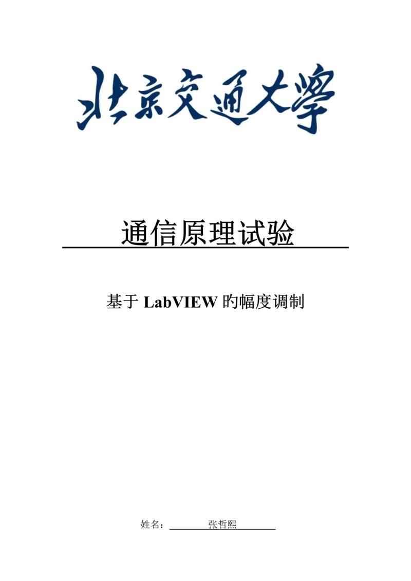 2023年通原实验报告幅度调制实验.docx