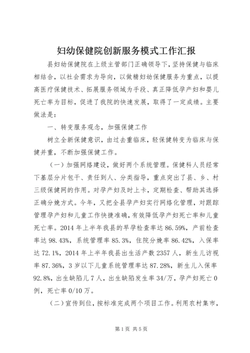 妇幼保健院创新服务模式工作汇报.docx