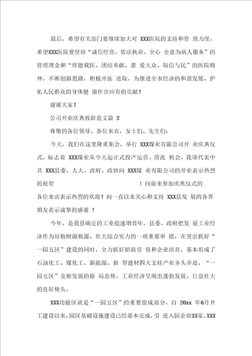 公司开业庆典致辞范文公司开业庆典致辞