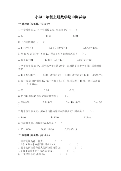 小学二年级上册数学期中测试卷含答案【典型题】.docx