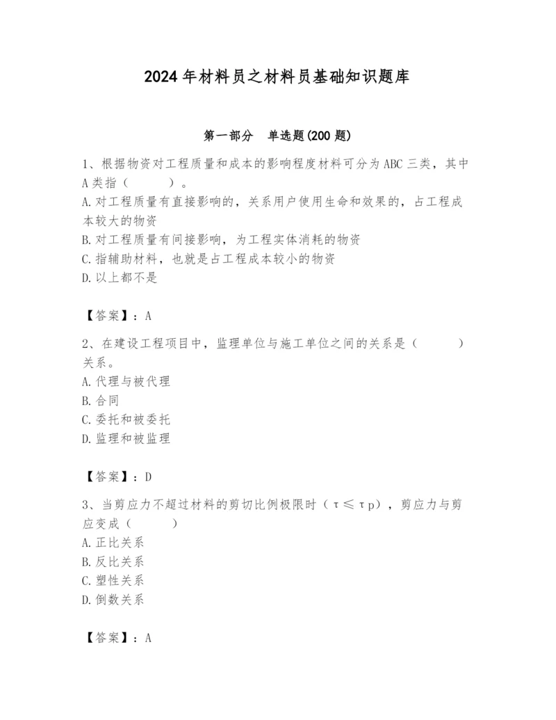 2024年材料员之材料员基础知识题库含完整答案（夺冠系列）.docx