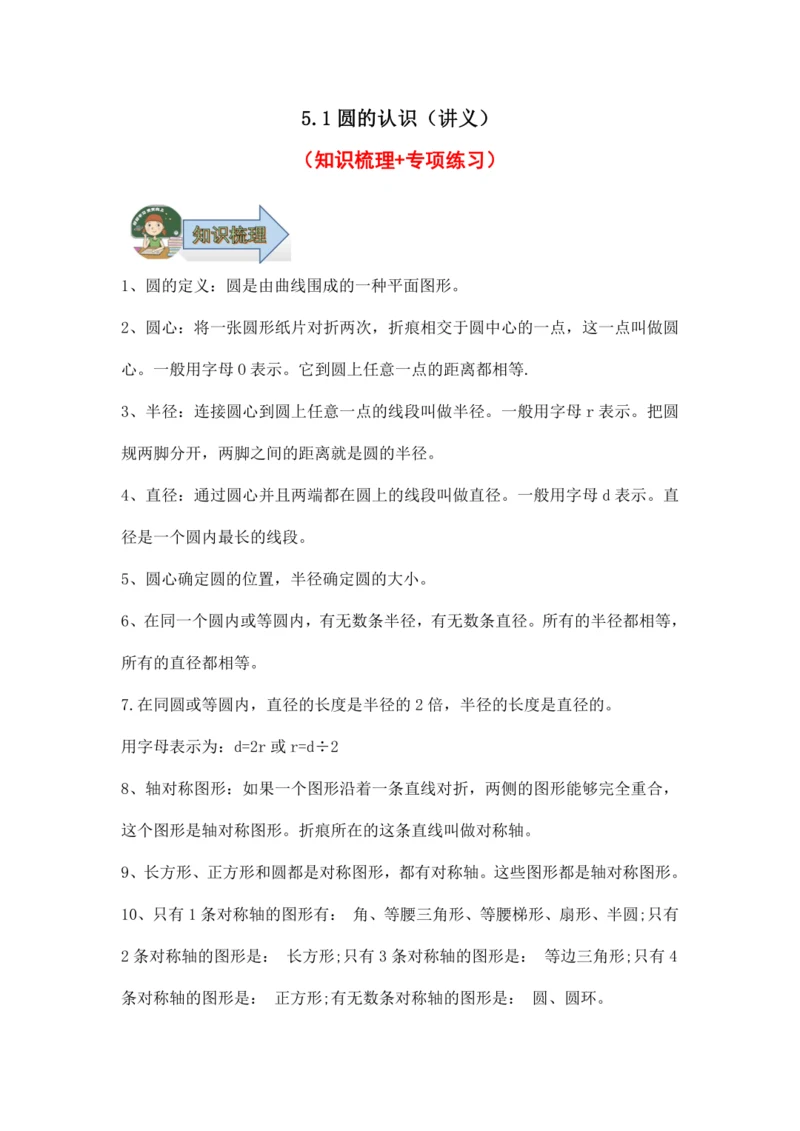 5.1圆的认识（讲义）（知识梳理 专项练习）六年级数学上册人教版