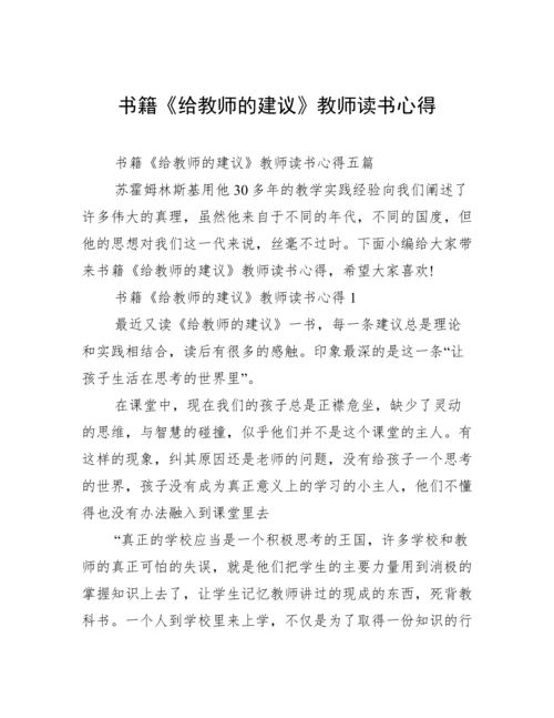 书籍《给教师的建议》教师读书心得.docx