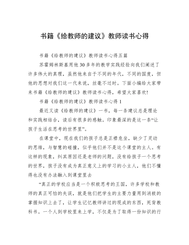 书籍《给教师的建议》教师读书心得.docx