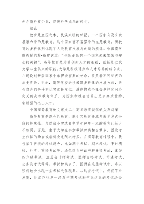 中国高等教育论文范文.docx