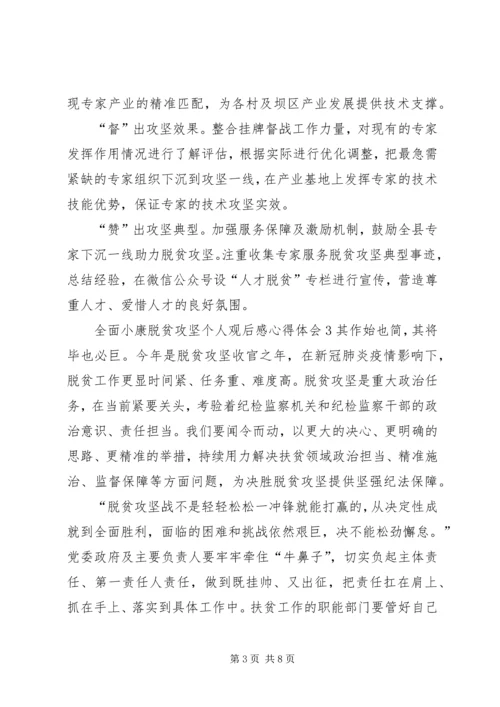 全面小康脱贫攻坚个人观后感心得体会多篇.docx