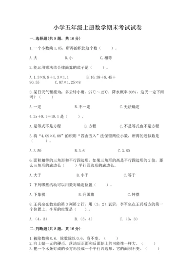 小学五年级上册数学期末考试试卷及参考答案【完整版】.docx