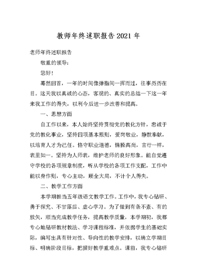 教师年终述职报告2021年