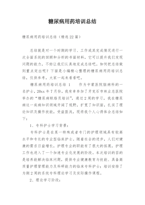 糖尿病用药培训总结.docx